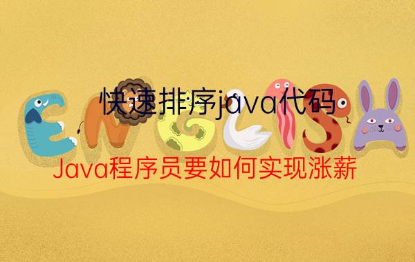 快速排序java代码 Java程序员要如何实现涨薪？